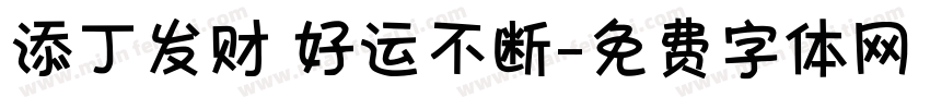 添丁发财 好运不断字体转换